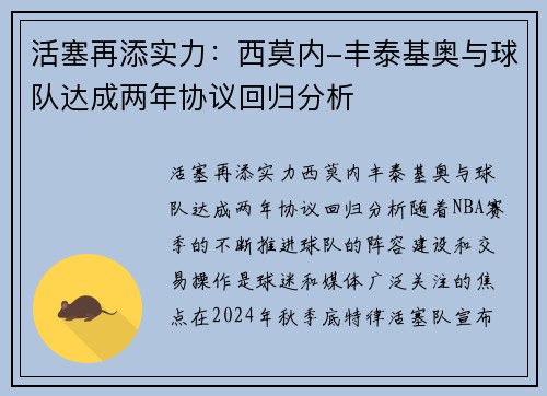 活塞再添实力：西莫内-丰泰基奥与球队达成两年协议回归分析