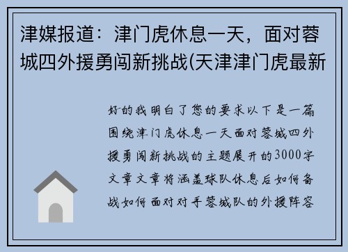 津媒报道：津门虎休息一天，面对蓉城四外援勇闯新挑战(天津津门虎最新阵容)