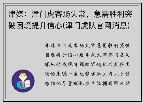津媒：津门虎客场失常，急需胜利突破困境提升信心(津门虎队官网消息)