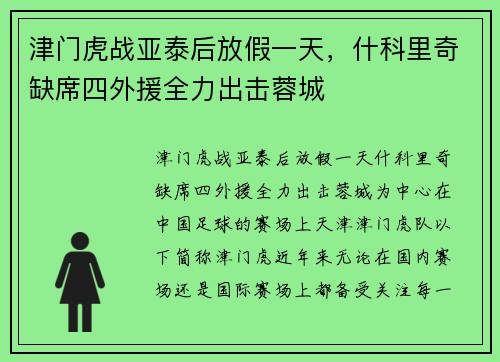 津门虎战亚泰后放假一天，什科里奇缺席四外援全力出击蓉城