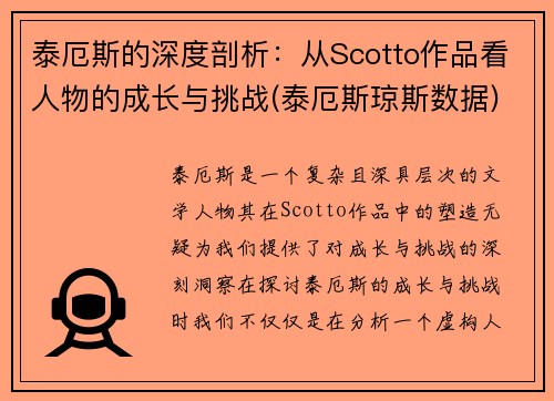 泰厄斯的深度剖析：从Scotto作品看人物的成长与挑战(泰厄斯琼斯数据)