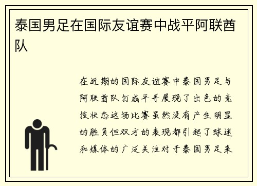 泰国男足在国际友谊赛中战平阿联酋队