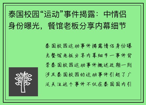 泰国校园“运动”事件揭露：中情侣身份曝光，餐馆老板分享内幕细节