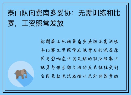 泰山队向费南多妥协：无需训练和比赛，工资照常发放