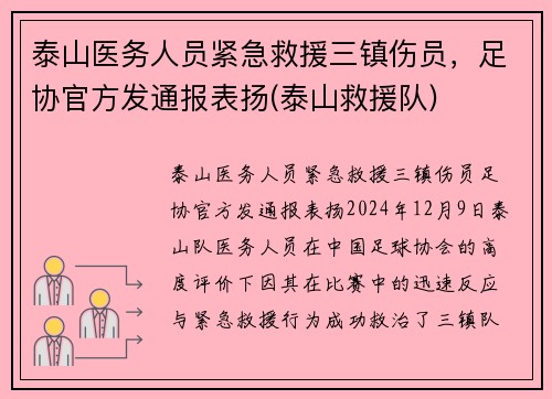 泰山医务人员紧急救援三镇伤员，足协官方发通报表扬(泰山救援队)