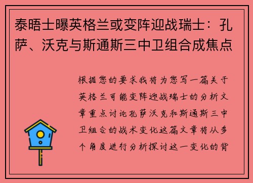泰晤士曝英格兰或变阵迎战瑞士：孔萨、沃克与斯通斯三中卫组合成焦点