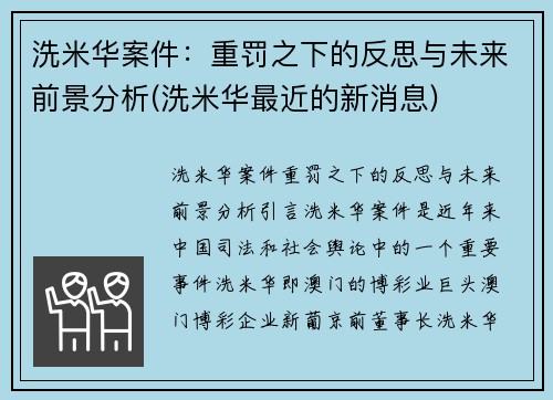 洗米华案件：重罚之下的反思与未来前景分析(洗米华最近的新消息)