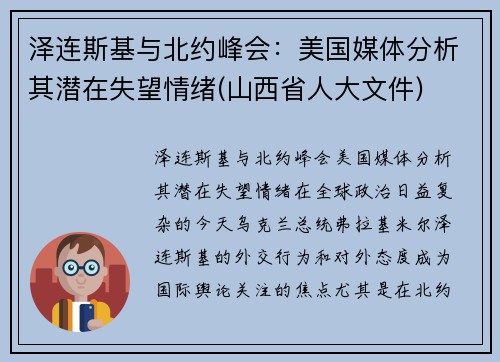 泽连斯基与北约峰会：美国媒体分析其潜在失望情绪(山西省人大文件)