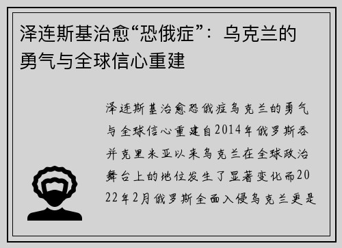 泽连斯基治愈“恐俄症”：乌克兰的勇气与全球信心重建