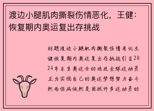 渡边小腿肌肉撕裂伤情恶化，王健：恢复期内奥运复出存挑战