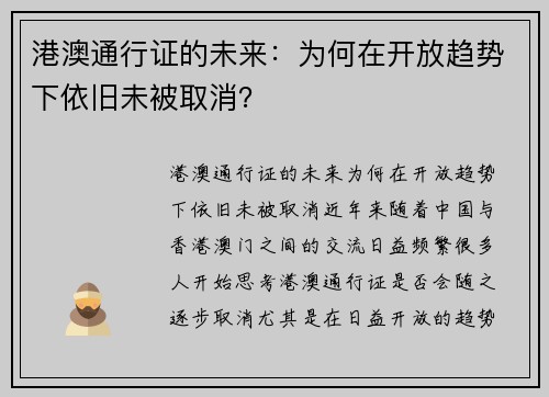 港澳通行证的未来：为何在开放趋势下依旧未被取消？