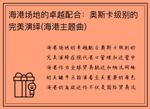 海港场地的卓越配合：奥斯卡级别的完美演绎(海港主题曲)
