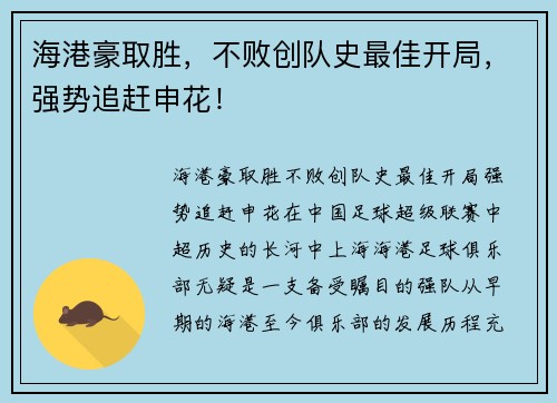 海港豪取胜，不败创队史最佳开局，强势追赶申花！