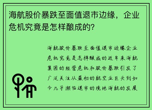 海航股价暴跌至面值退市边缘，企业危机究竟是怎样酿成的？