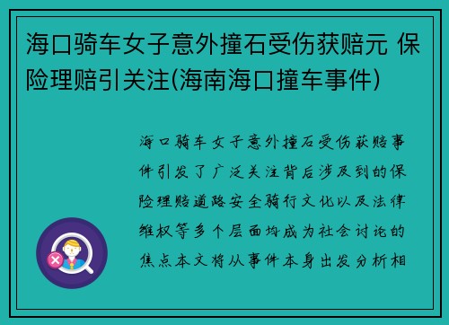 海口骑车女子意外撞石受伤获赔元 保险理赔引关注(海南海口撞车事件)
