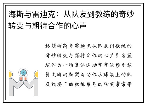 海斯与雷迪克：从队友到教练的奇妙转变与期待合作的心声
