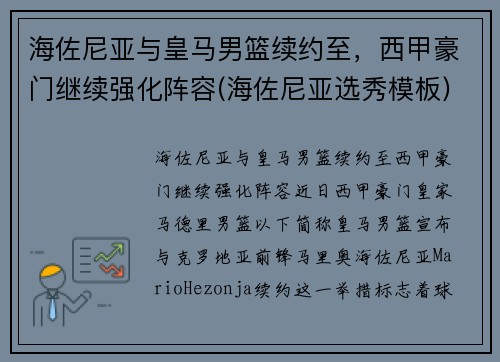 海佐尼亚与皇马男篮续约至，西甲豪门继续强化阵容(海佐尼亚选秀模板)