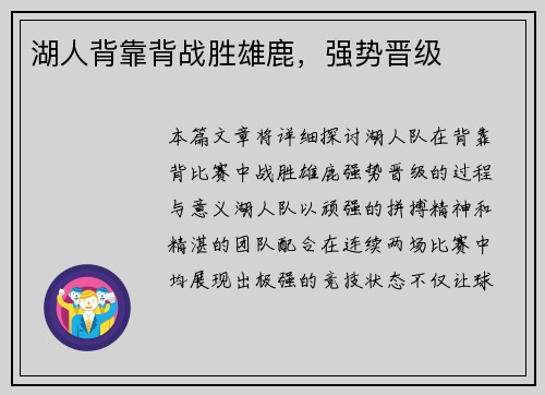 湖人背靠背战胜雄鹿，强势晋级