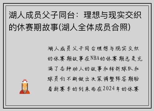 湖人成员父子同台：理想与现实交织的休赛期故事(湖人全体成员合照)