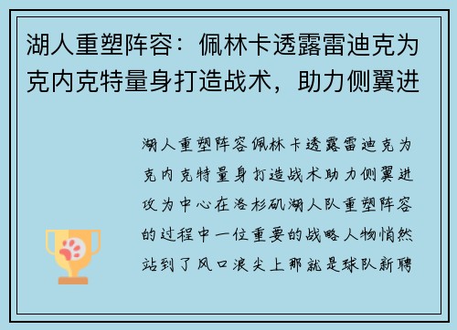 湖人重塑阵容：佩林卡透露雷迪克为克内克特量身打造战术，助力侧翼进攻