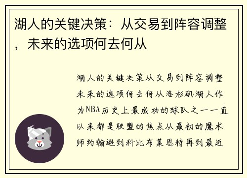 湖人的关键决策：从交易到阵容调整，未来的选项何去何从