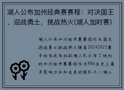 湖人公布加州经典赛赛程：对决国王，迎战勇士，挑战热火(湖人加时赛)
