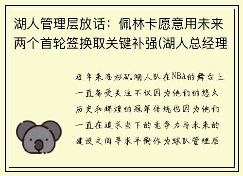 湖人管理层放话：佩林卡愿意用未来两个首轮签换取关键补强(湖人总经理佩林卡简介)