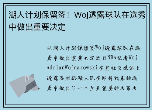 湖人计划保留签！Woj透露球队在选秀中做出重要决定