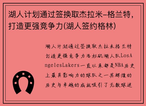 湖人计划通过签换取杰拉米-格兰特，打造更强竞争力(湖人签约格林)