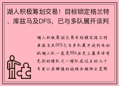 湖人积极筹划交易！目标锁定格兰特、库兹马及DFS，已与多队展开谈判