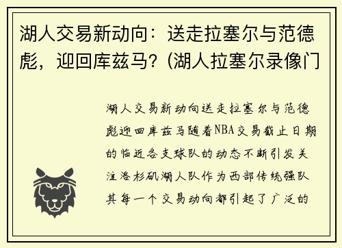 湖人交易新动向：送走拉塞尔与范德彪，迎回库兹马？(湖人拉塞尔录像门视频)