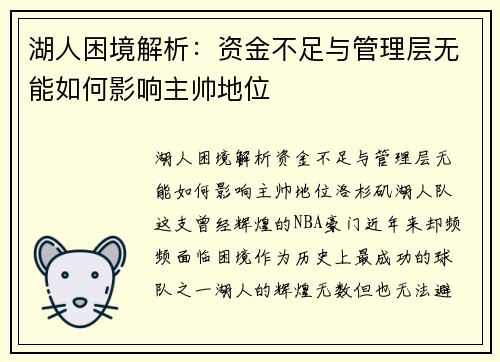 湖人困境解析：资金不足与管理层无能如何影响主帅地位