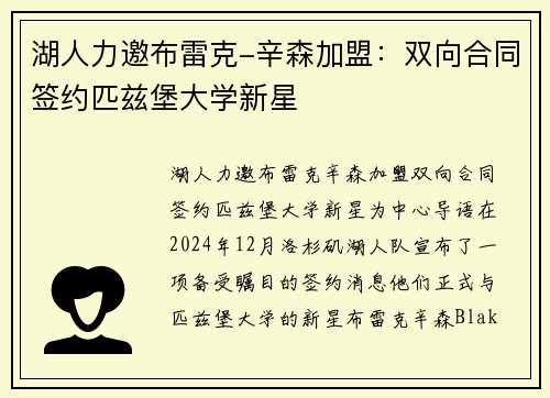 湖人力邀布雷克-辛森加盟：双向合同签约匹兹堡大学新星