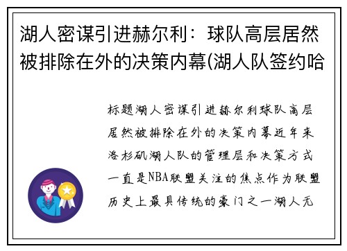湖人密谋引进赫尔利：球队高层居然被排除在外的决策内幕(湖人队签约哈雷尔)
