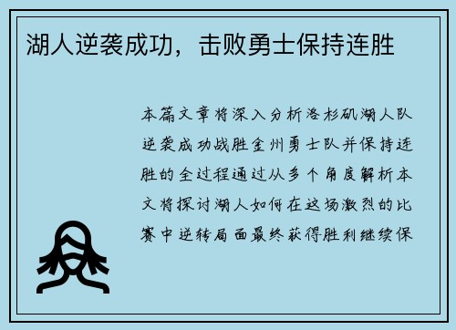 湖人逆袭成功，击败勇士保持连胜