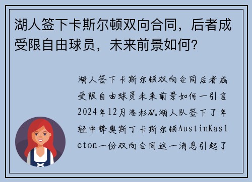 湖人签下卡斯尔顿双向合同，后者成受限自由球员，未来前景如何？