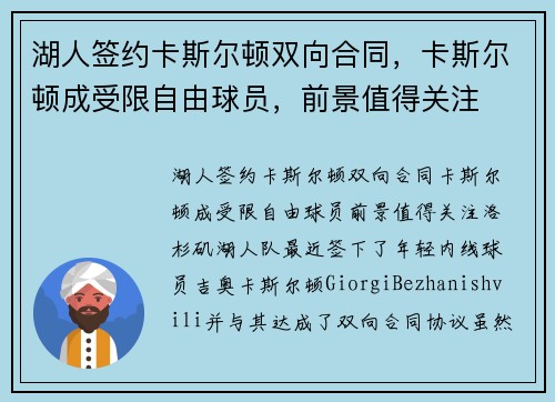 湖人签约卡斯尔顿双向合同，卡斯尔顿成受限自由球员，前景值得关注