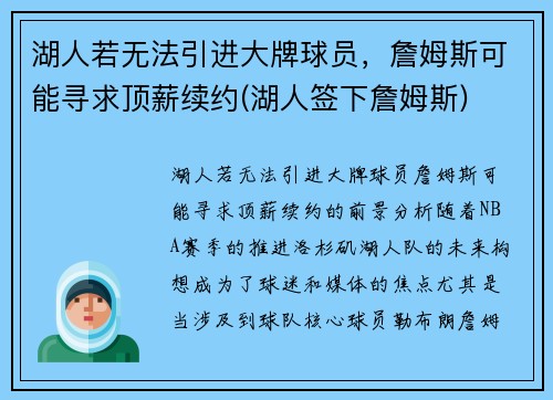 湖人若无法引进大牌球员，詹姆斯可能寻求顶薪续约(湖人签下詹姆斯)