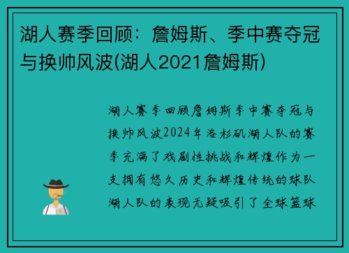 湖人赛季回顾：詹姆斯、季中赛夺冠与换帅风波(湖人2021詹姆斯)