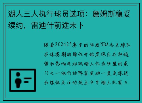 湖人三人执行球员选项：詹姆斯稳妥续约，雷迪什前途未卜