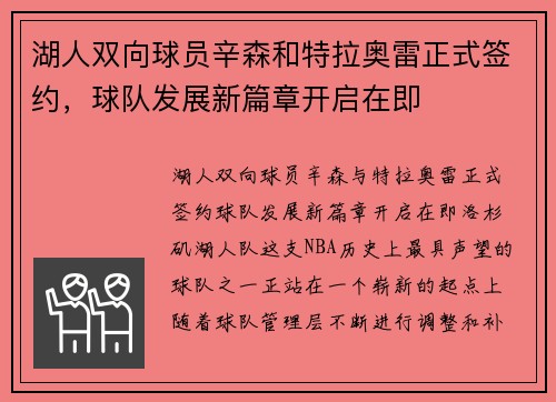 湖人双向球员辛森和特拉奥雷正式签约，球队发展新篇章开启在即