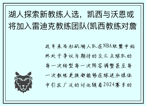 湖人探索新教练人选，凯西与沃恩或将加入雷迪克教练团队(凯西教练对詹姆斯评价)