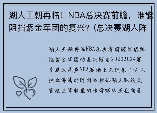 湖人王朝再临！NBA总决赛前瞻，谁能阻挡紫金军团的复兴？(总决赛湖人阵容)