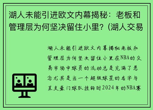 湖人未能引进欧文内幕揭秘：老板和管理层为何坚决留住小里？(湖人交易最新消息欧文)
