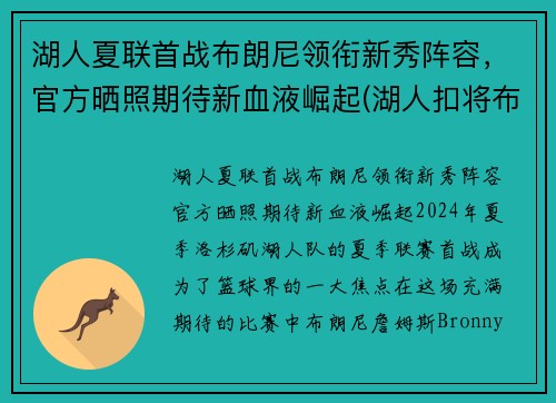 湖人夏联首战布朗尼领衔新秀阵容，官方晒照期待新血液崛起(湖人扣将布朗)