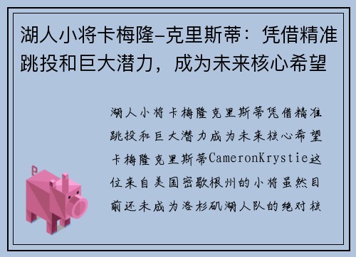 湖人小将卡梅隆-克里斯蒂：凭借精准跳投和巨大潜力，成为未来核心希望