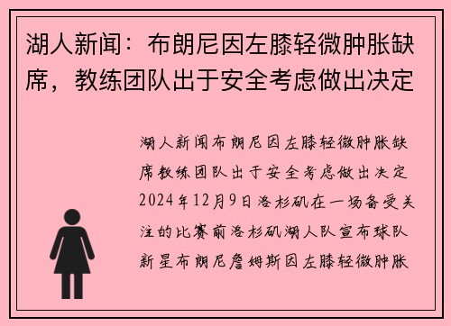 湖人新闻：布朗尼因左膝轻微肿胀缺席，教练团队出于安全考虑做出决定