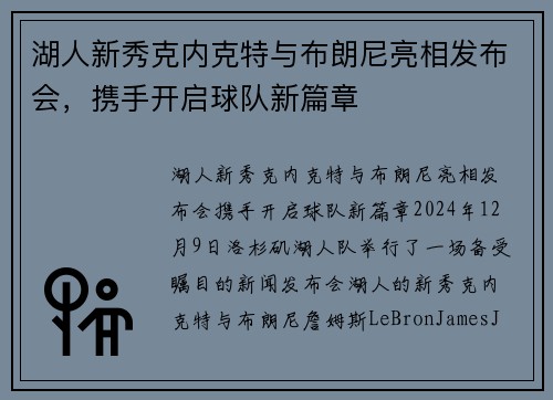 湖人新秀克内克特与布朗尼亮相发布会，携手开启球队新篇章