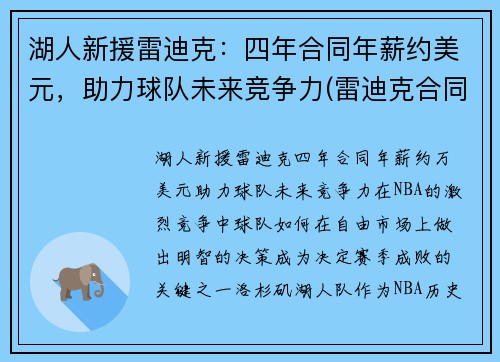 湖人新援雷迪克：四年合同年薪约美元，助力球队未来竞争力(雷迪克合同鹈鹕)