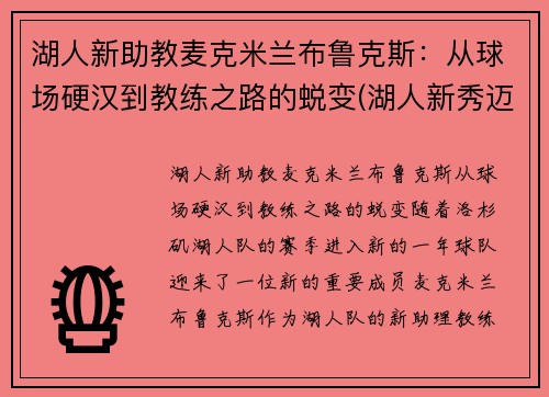 湖人新助教麦克米兰布鲁克斯：从球场硬汉到教练之路的蜕变(湖人新秀迈克朗)